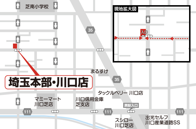 埼玉本部・川口店への道案内