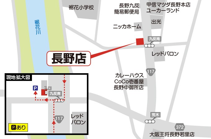 長野店への道案内