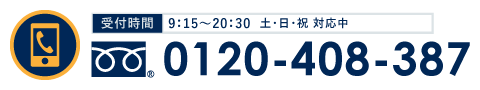 お電話でのお問い合わせ