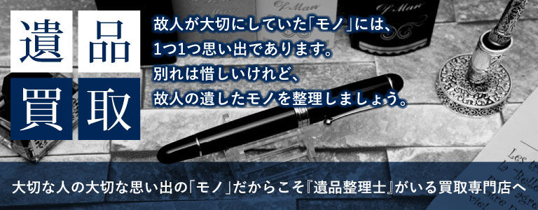 遺品整理 | 大切な人の大切な思い出の「モノ」だからこそ『遺品整理士』がいる買取専門店へ