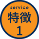 特徴1