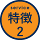 特徴2