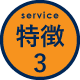 特徴3