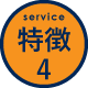 特徴4