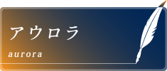 アウロラ