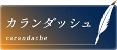 カランダッシュ