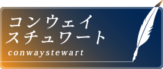 コンウェイ・スチュワート
