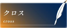 クロス