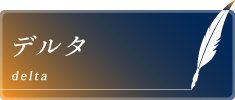 デルタ