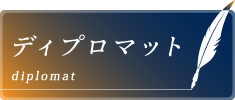 ディプロマット