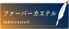 ファーバーカステル