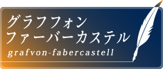 グラフフォンファーバーカステル