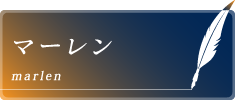 マーレン