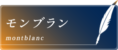 モンブラン