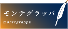 モンテグラッパ