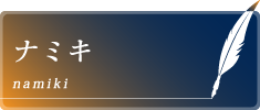 ナミキ