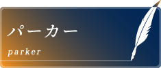 パーカー