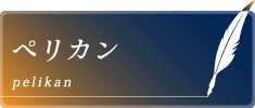 ペリカン