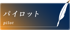 パイロット