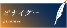 ピナイダー