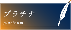 プラチナ
