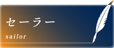 セーラー