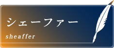 シェーファー