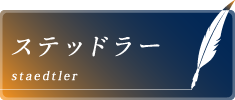 ステッドラー