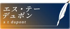 エス・テー・デュポン