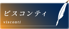 ビスコンティ