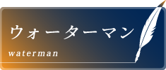 ウォーターマン