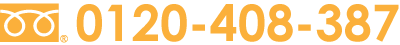 0120-408-387