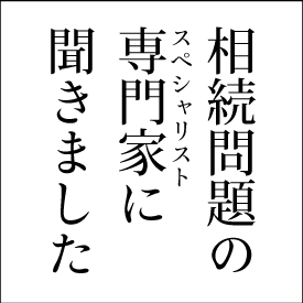 相続問題の専門家に聞きました